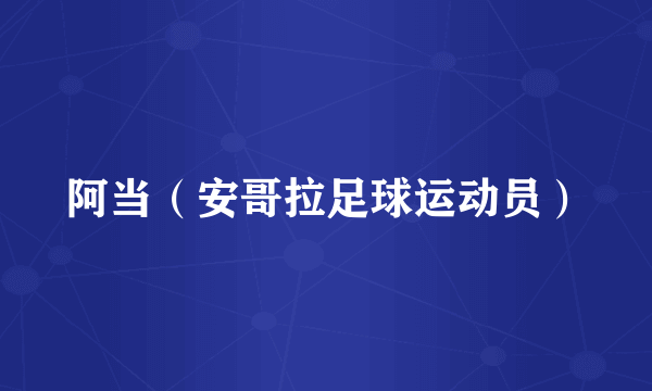 阿当（安哥拉足球运动员）
