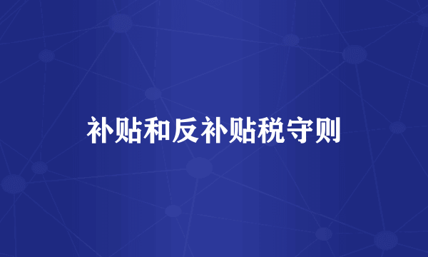 补贴和反补贴税守则