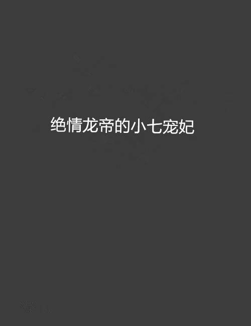绝情龙帝的小七宠妃