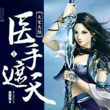 医手遮天（番茄死不了网络小说）