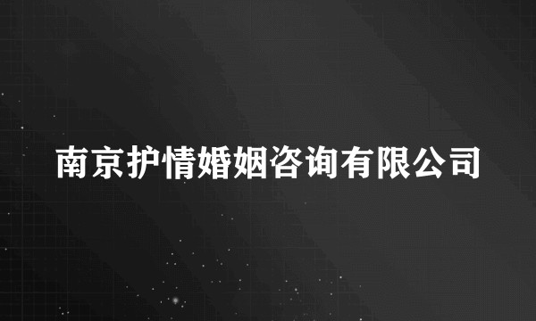 南京护情婚姻咨询有限公司