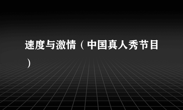 速度与激情（中国真人秀节目）