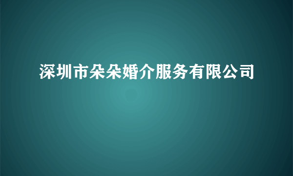 深圳市朵朵婚介服务有限公司