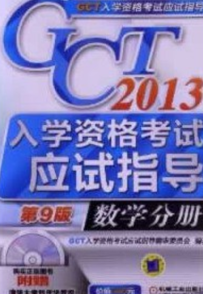 2013GCT入学资格考试应试指导