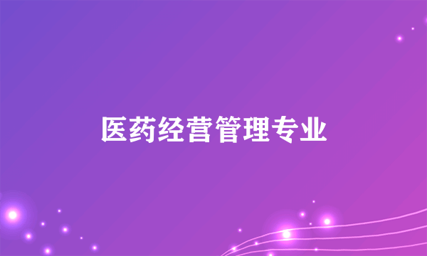 医药经营管理专业