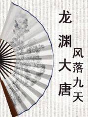 龙渊大唐