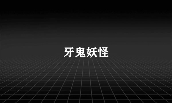 牙鬼妖怪