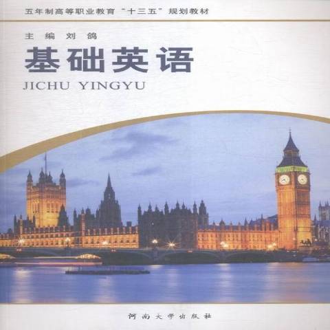 基础英语（2015年河南大学出版社出版的图书）