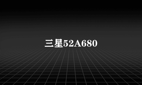 三星52A680