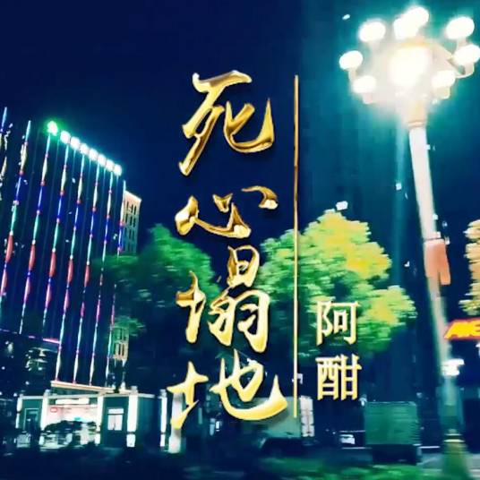 死心塌地（阿酣演唱歌曲）