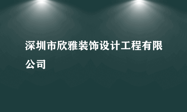深圳市欣雅装饰设计工程有限公司