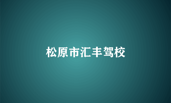 松原市汇丰驾校