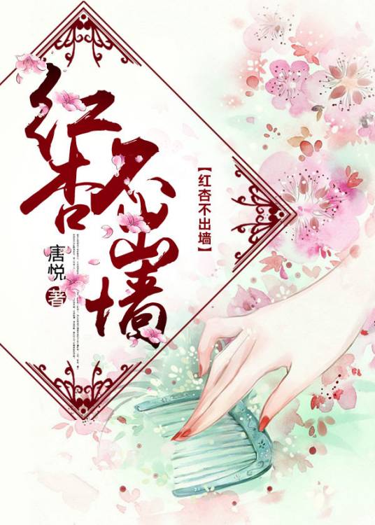 红杏不出墙