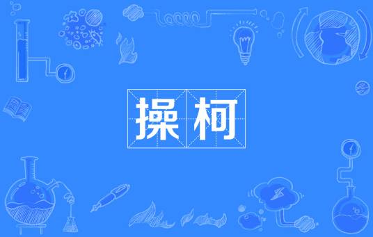 操柯