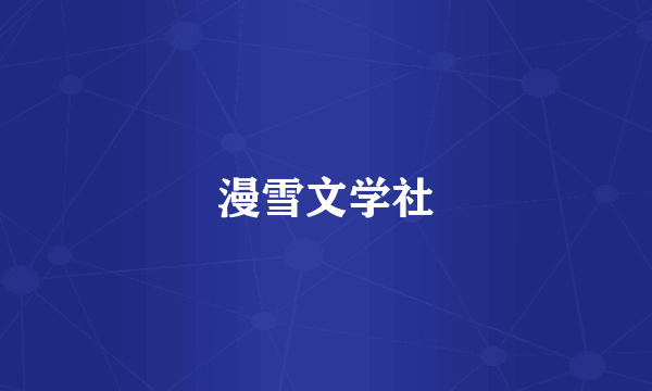 漫雪文学社