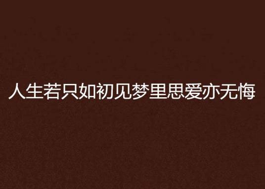 人生若只如初见梦里思爱亦无悔