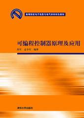 可编程控制器原理及应用（2008年清华大学出版社出版的图书）