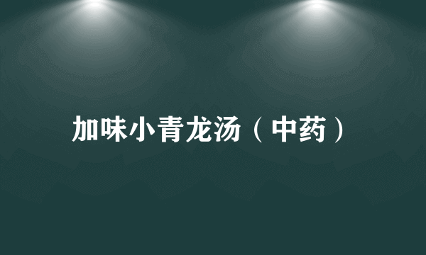加味小青龙汤（中药）