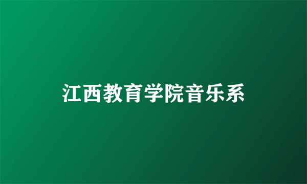 江西教育学院音乐系