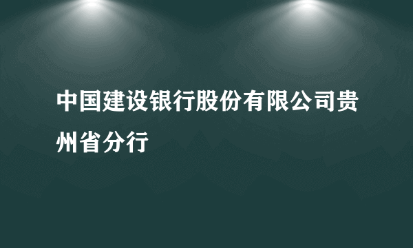 中国建设银行股份有限公司贵州省分行