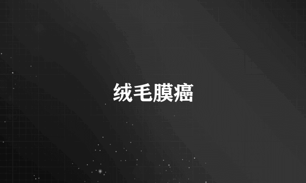 绒毛膜癌
