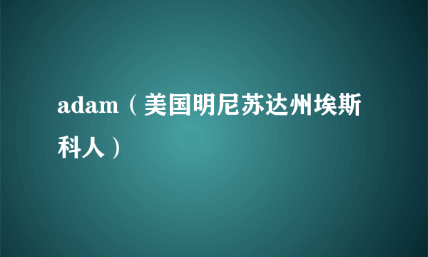 adam（美国明尼苏达州埃斯科人）