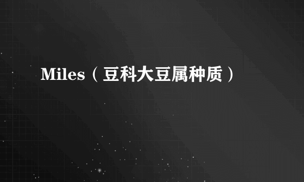 Miles（豆科大豆属种质）