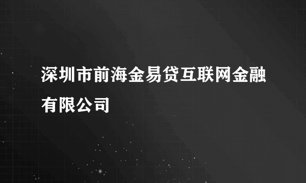 深圳市前海金易贷互联网金融有限公司