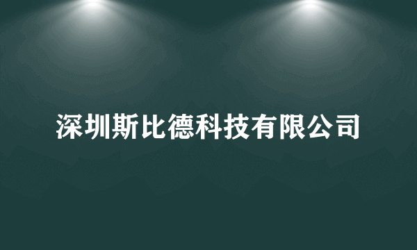 深圳斯比德科技有限公司