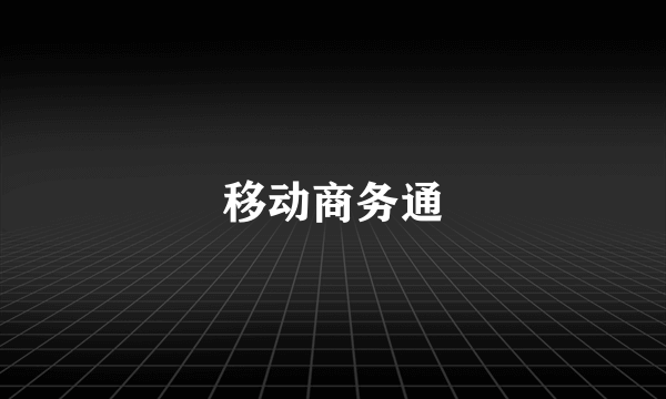 移动商务通