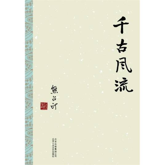 千古风流（2013年北京十月文艺出版社出版的图书）