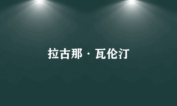 拉古那·瓦伦汀