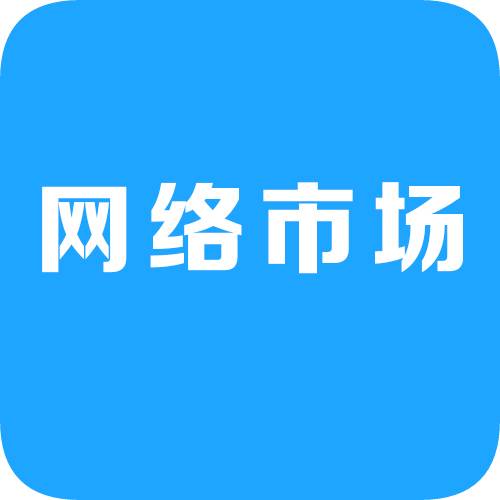 网络市场