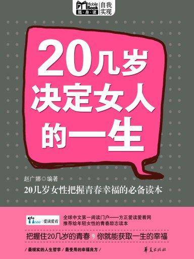 20几岁决定女人的一生（Mbook随身读）