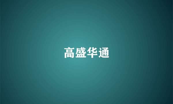 高盛华通