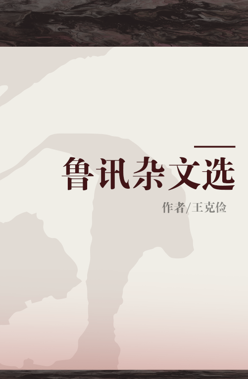 鲁讯杂文选