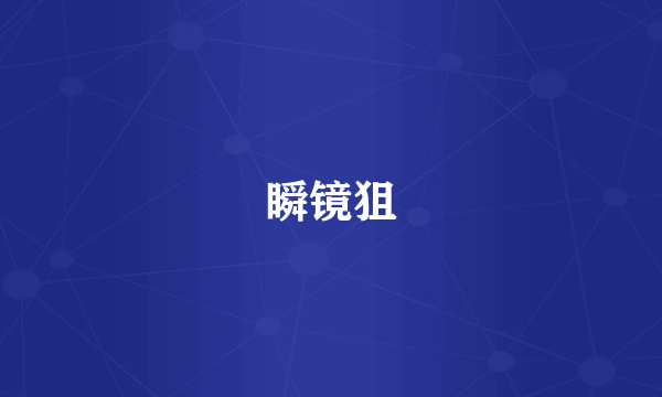 瞬镜狙