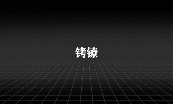 铐镣