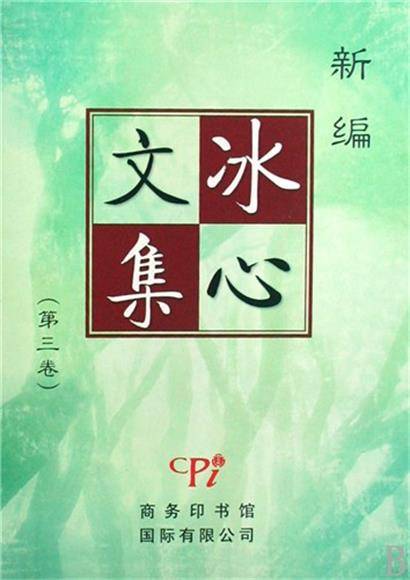冰心小说集