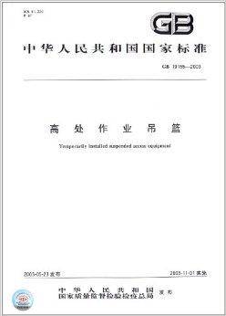 中华人民共和国国家标准：高处作业吊篮
