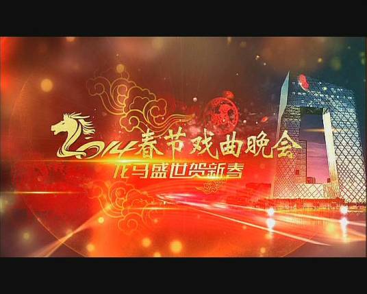 2014年中央电视台春节戏曲晚会