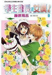 学生会长是女仆！ 09