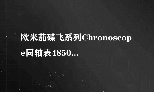 欧米茄碟飞系列Chronoscope同轴表4850.50.31