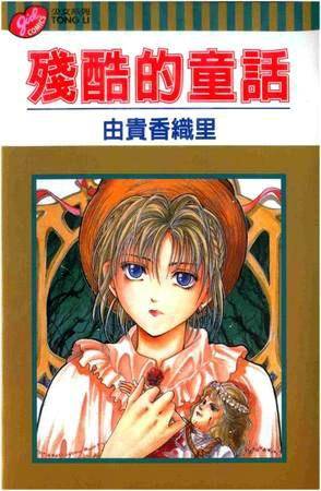 残酷的童话