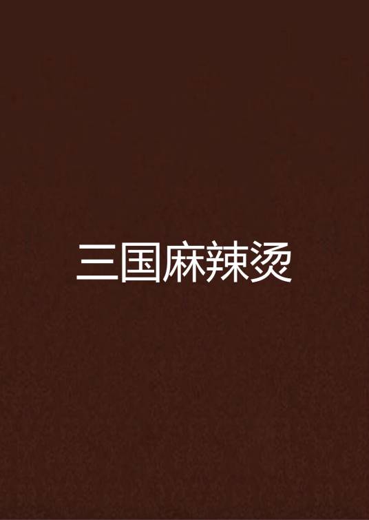 三国麻辣烫