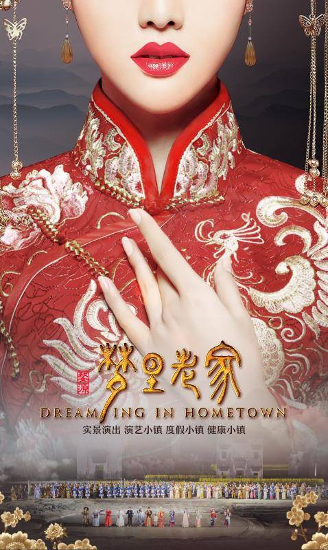 梦里老家（大型山水实景演出）