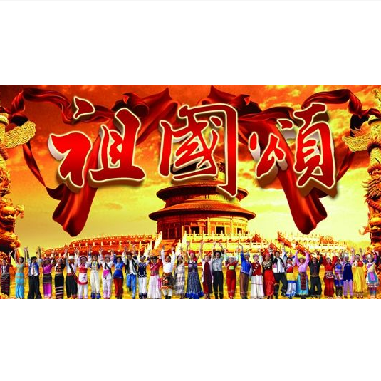 祖国颂（中央新闻纪录电影制片厂拍摄文献纪录片）