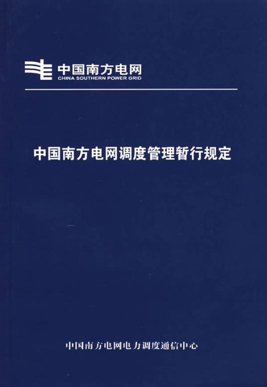 中国南方电网高度管理晢行规定