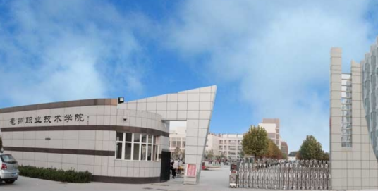 安徽亳州技师学院