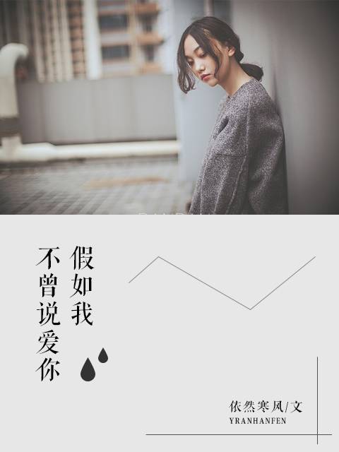 假如我不曾说爱你